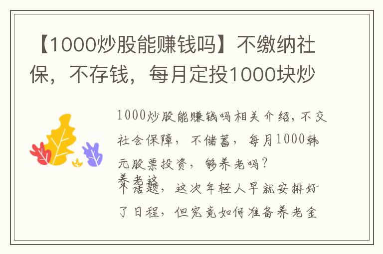 【1000炒股能赚钱吗】不缴纳社保，不存钱，每月定投1000块炒股，够养老吗？
