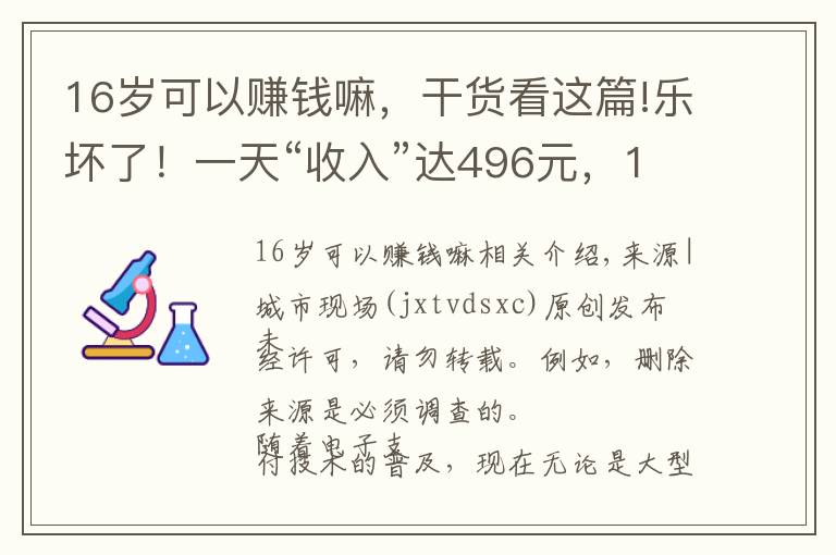 16岁可以赚钱嘛,干货看这篇!乐坏了!一天“收入”达496元,16岁小伙发现“商机”?