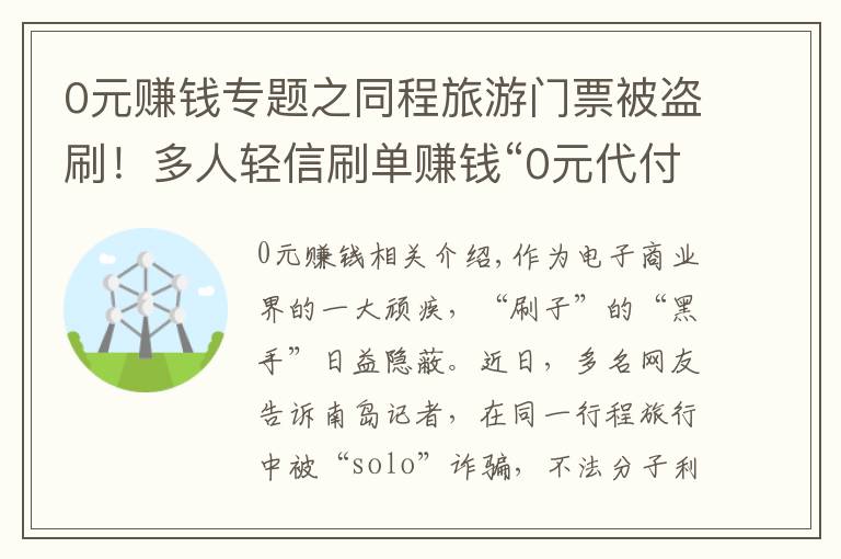 0元赚钱专题之同程旅游门票被盗刷!多人轻信刷单赚钱“0元代付”被骗40余万