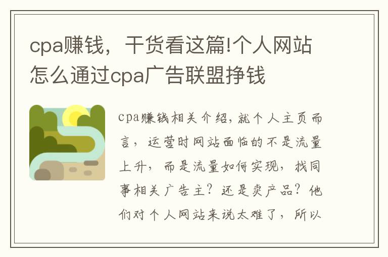 cpa赚钱,干货看这篇!个人网站怎么通过cpa广告联盟挣钱
