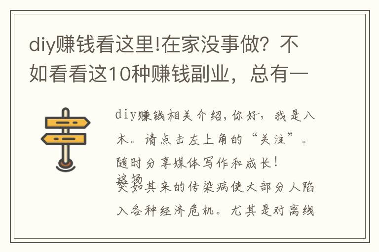 diy赚钱看这里!在家没事做?不如看看这10种赚钱副业,总有一种适合你