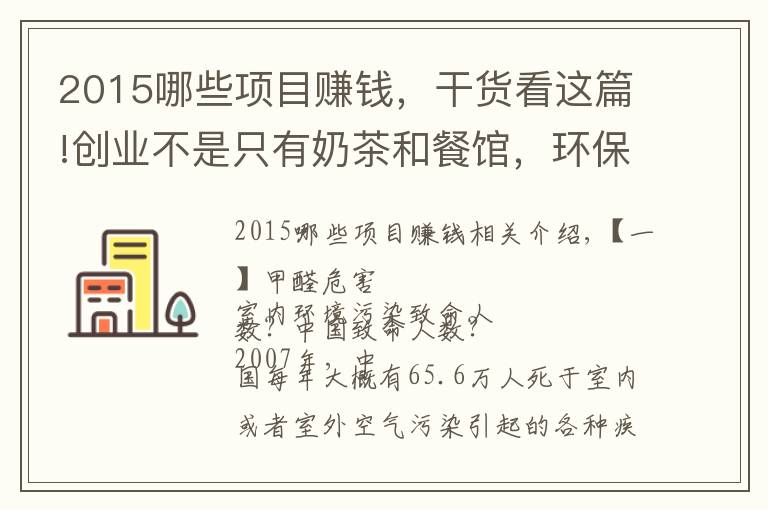 2015哪些项目赚钱,干货看这篇!创业不是只有奶茶和餐馆,环保项目更挣钱,收藏迟了就找不到了