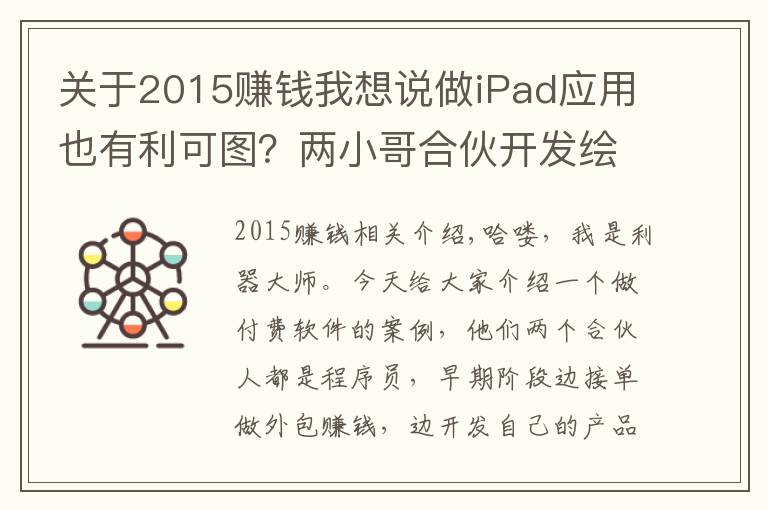 关于2015赚钱我想说做iPad应用也有利可图?两小哥合伙开发绘图软件,月赚20万