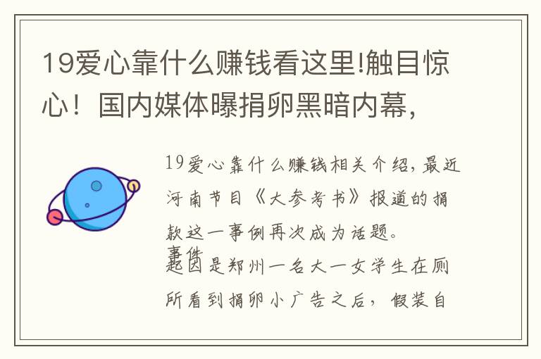 19爱心靠什么赚钱看这里!触目惊心！国内媒体曝捐卵黑暗内幕，女孩被当成商品，给钱随便挑