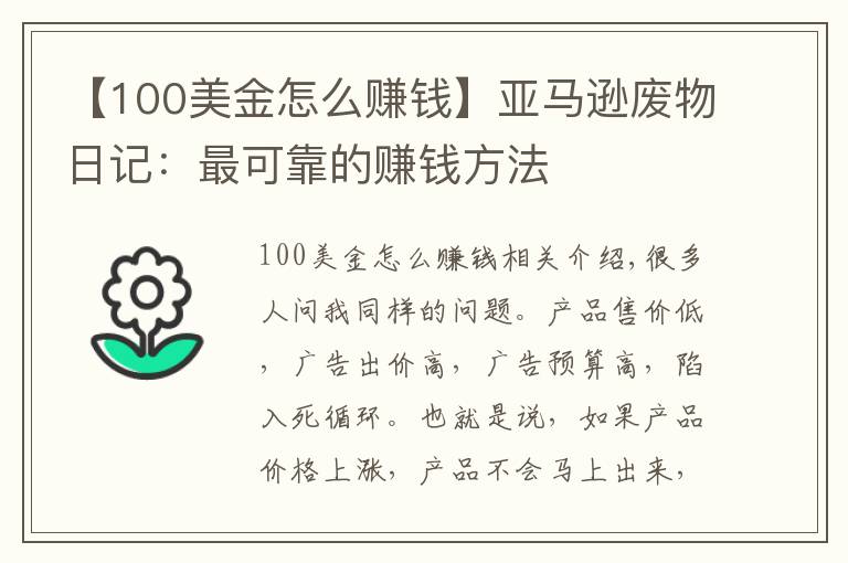 【100美金怎么赚钱】亚马逊废物日记:最可靠的赚钱方法