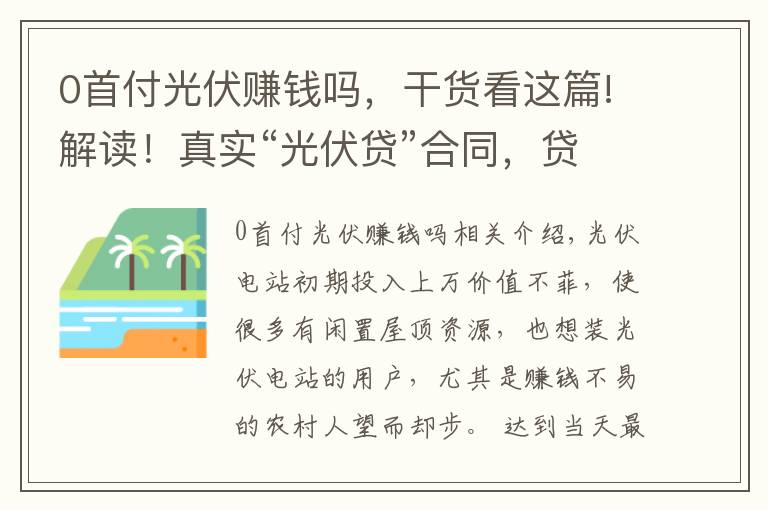 0首付光伏赚钱吗,干货看这篇!解读!真实“光伏贷”合同,贷款装光伏 到底怎么样?