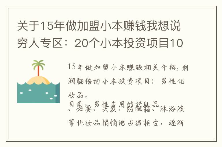 关于15年做加盟小本赚钱我想说穷人专区:20个小本投资项目100%火!