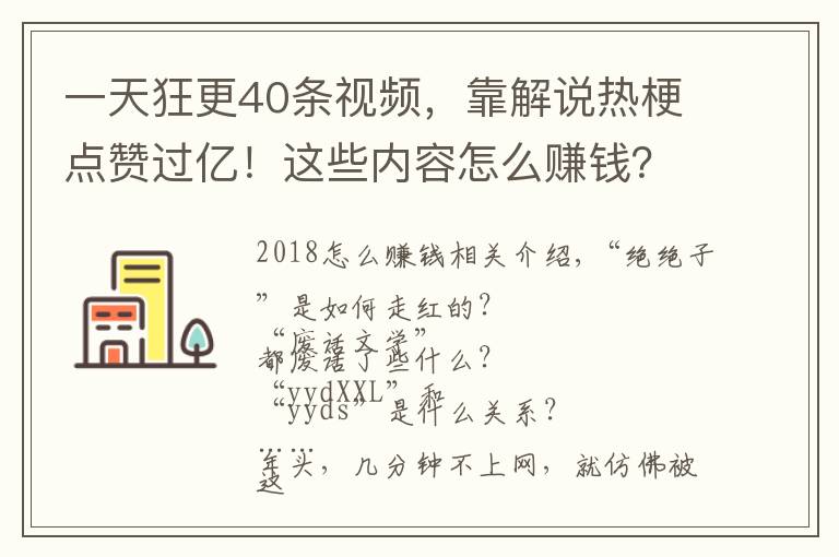 一天狂更40条视频,靠解说热梗点赞过亿!这些内容怎么赚钱?