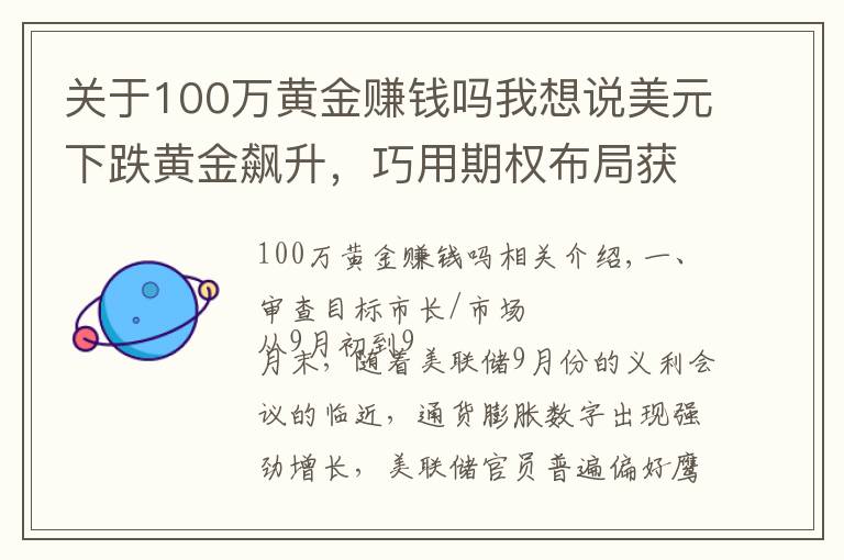 关于100万黄金赚钱吗我想说美元下跌黄金飙升，巧用期权布局获利