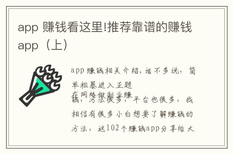 app 赚钱看这里!推荐靠谱的赚钱app(上)