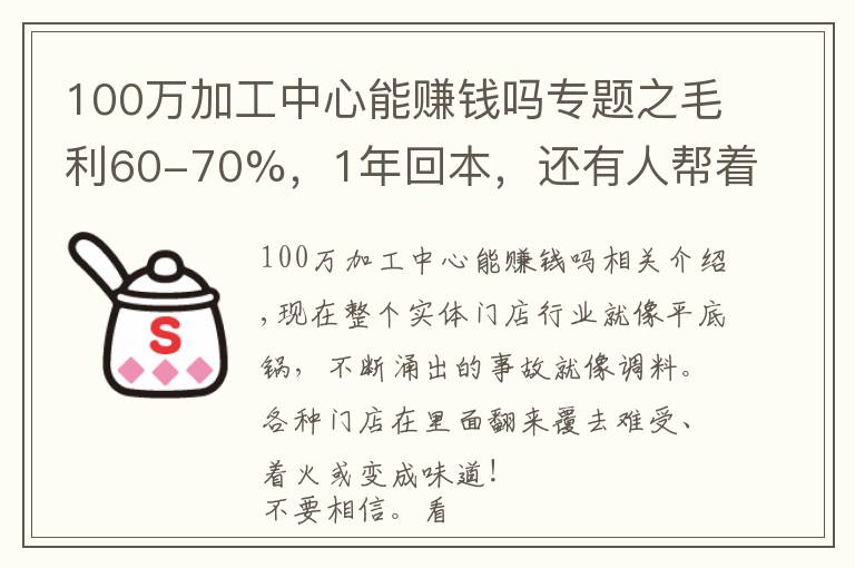 100万加工中心能赚钱吗专题之毛利60-70%,1年回本,还有人帮着运营,这种项目可以搞不?