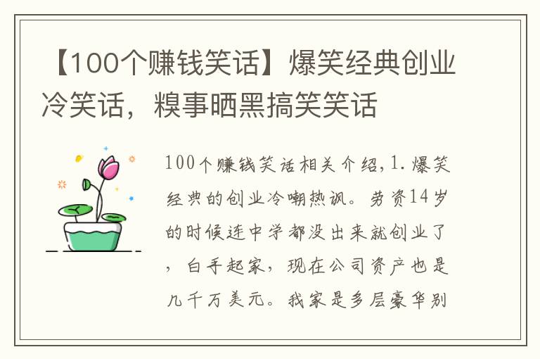 【100个赚钱笑话】爆笑经典创业冷笑话,糗事晒黑搞笑笑话