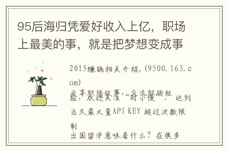 95后海归凭爱好收入上亿,职场上最美的事,就是把梦想变成事业