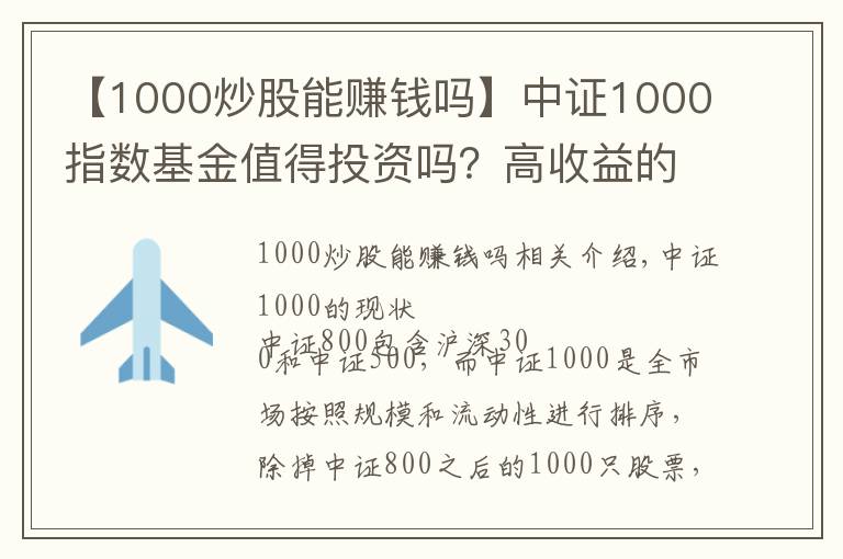 【1000炒股能赚钱吗】中证1000指数基金值得投资吗?高收益的中证1000增强回测