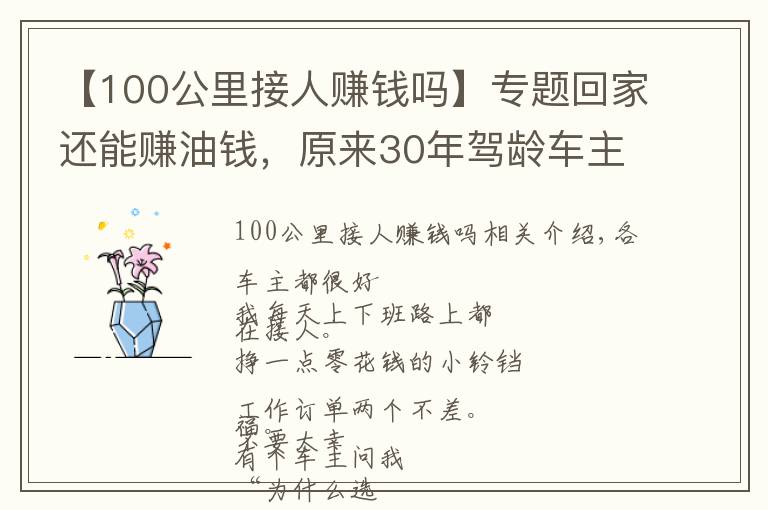 【100公里接人赚钱吗】专题回家还能赚油钱,原来30年驾龄车主都这样接单!