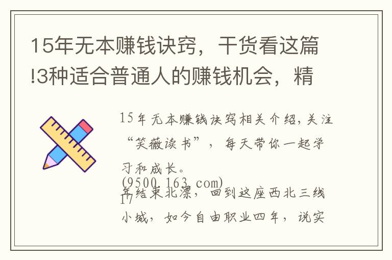 15年无本赚钱诀窍，干货看这篇!3种适合普通人的赚钱机会，精通任何1个，你都能月入过万