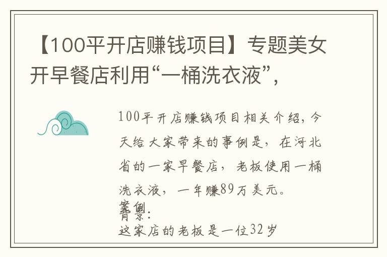 【100平开店赚钱项目】专题美女开早餐店利用“一桶洗衣液”,一年狂赚89万,这方案值得学学