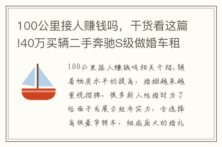 100公里接人赚钱吗,干货看这篇!40万买辆二手奔驰S级做婚车租赁,竟然还真能回本?