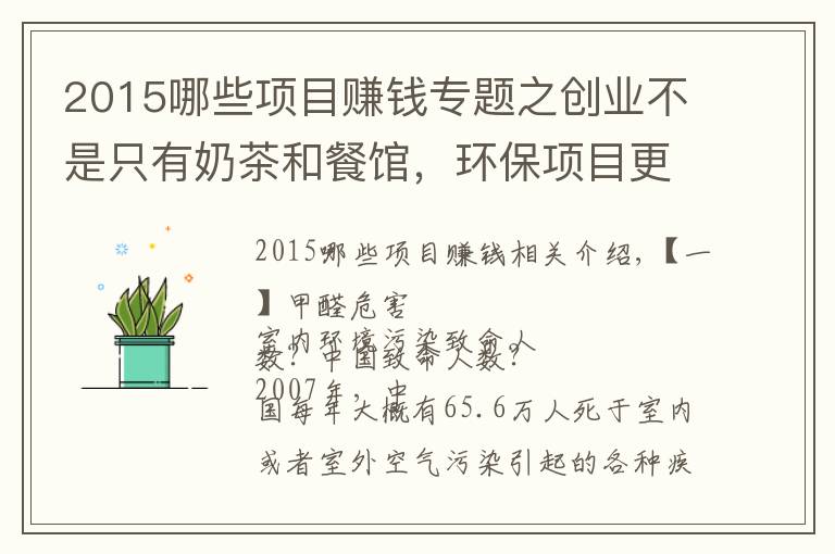 2015哪些项目赚钱专题之创业不是只有奶茶和餐馆，环保项目更挣钱，收藏迟了就找不到了