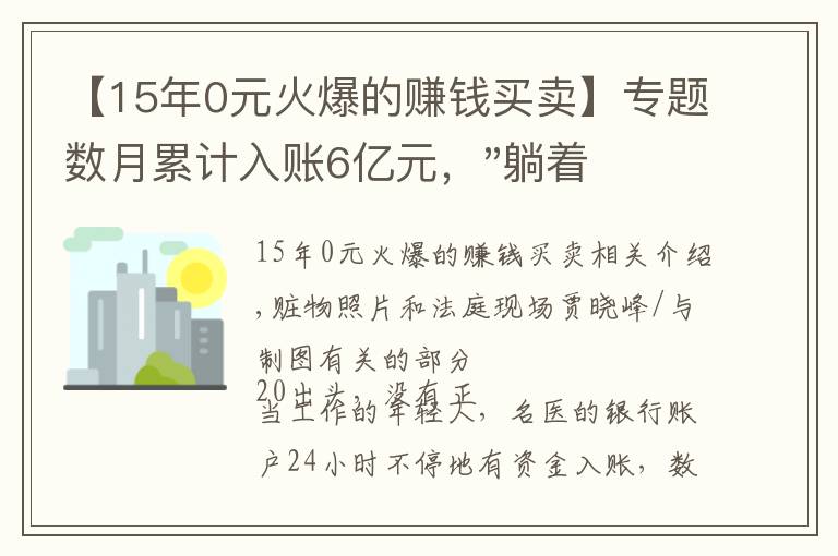 【15年0元火爆的赚钱买卖】专题数月累计入账6亿元，"躺着都能赚钱"的捷径通向被告人席……