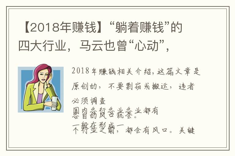【2018年赚钱】“躺着赚钱”的四大行业,马云也曾“心动”,门槛低好操作