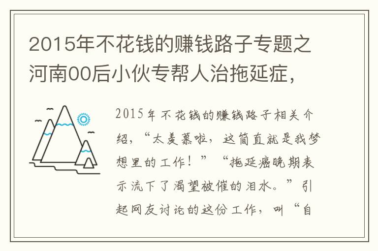 2015年不花钱的赚钱路子专题之河南00后小伙专帮人治拖延症,6年接到2万多单,每单最低6元钱