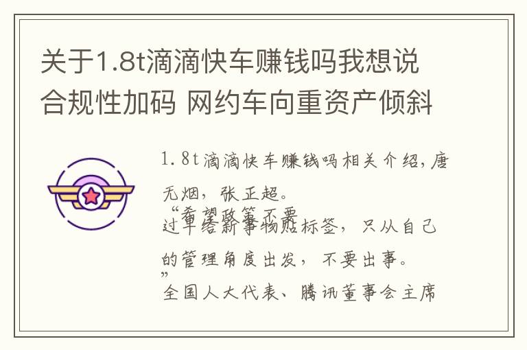 关于1.8t滴滴快车赚钱吗我想说合规性加码 网约车向重资产倾斜