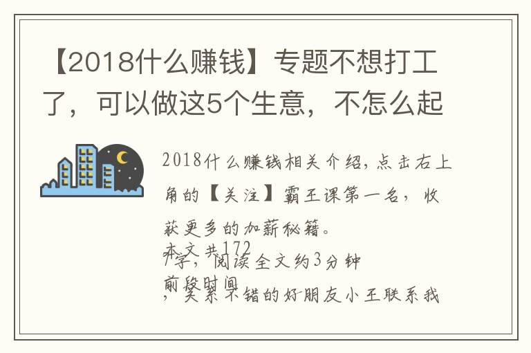 【2018什么赚钱】专题不想打工了，可以做这5个生意，不怎么起眼，利润却非常不错