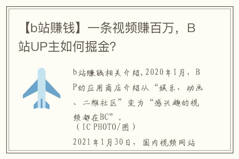 【b站赚钱】一条视频赚百万，B站UP主如何掘金？