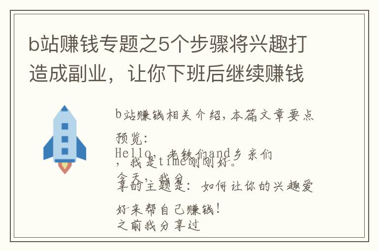 b站赚钱专题之5个步骤将兴趣打造成副业，让你下班后继续赚钱，这份攻略请收好