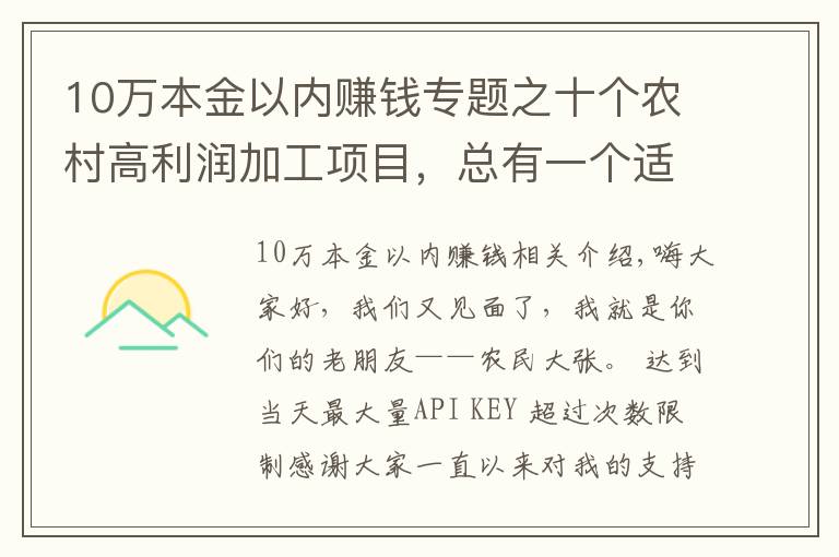 10万本金以内赚钱专题之十个农村高利润加工项目,总有一个适合你,想赚的快来学