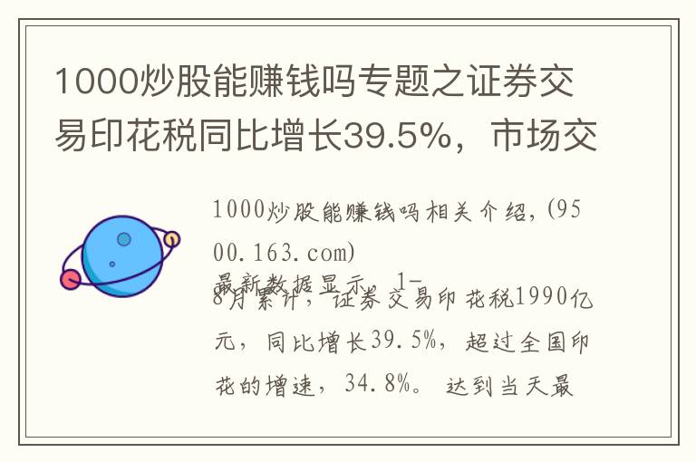 1000炒股能赚钱吗专题之证券交易印花税同比增长39.5%,市场交投活跃,散户为何不赚钱?
