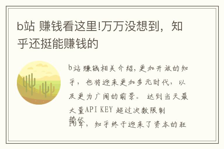 b站 赚钱看这里!万万没想到，知乎还挺能赚钱的