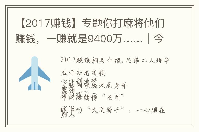 【2017赚钱】专题你打麻将他们赚钱，一赚就是9400万……｜今晚九点半