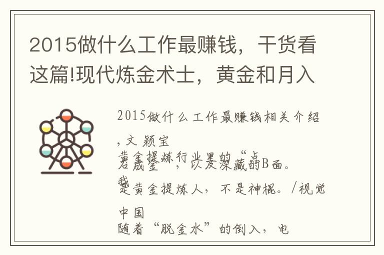 2015做什么工作最赚钱，干货看这篇!现代炼金术士，黄金和月入10万，都是真的