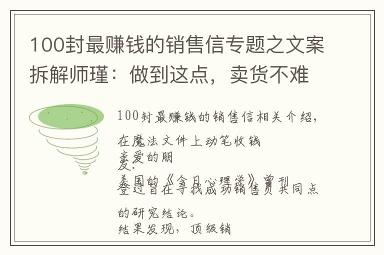 100封最赚钱的销售信专题之文案拆解师瑾：做到这点，卖货不难