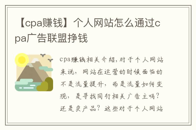 【cpa赚钱】个人网站怎么通过cpa广告联盟挣钱