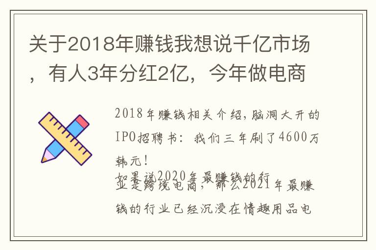关于2018年赚钱我想说千亿市场,有人3年分红2亿,今年做电商最赚钱的就是它了