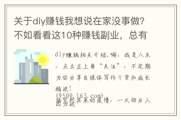 关于diy赚钱我想说在家没事做?不如看看这10种赚钱副业,总有一种适合你