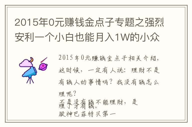 2015年0元赚钱金点子专题之强烈安利一个小白也能月入1W的小众副业