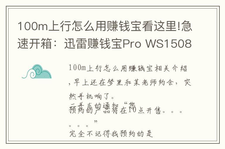 100m上行怎么用赚钱宝看这里!急速开箱：迅雷赚钱宝Pro WS1508 智能硬件