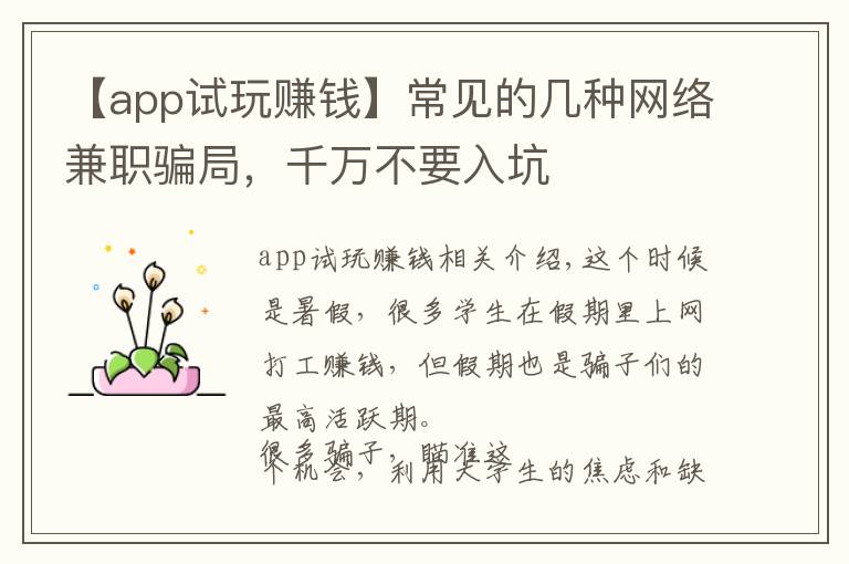【app试玩赚钱】常见的几种网络兼职骗局，千万不要入坑