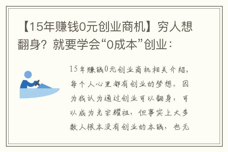 【15年赚钱0元创业商机】穷人想翻身？就要学会“0成本”创业：抓住下一轮暴富机会