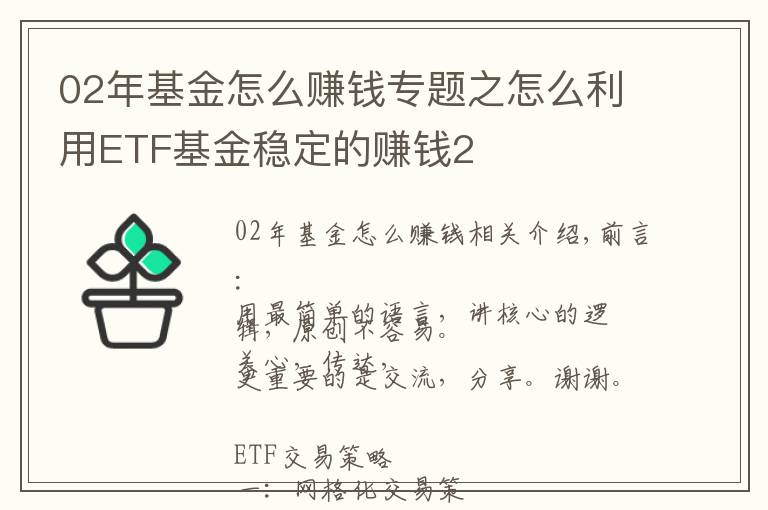 02年基金怎么赚钱专题之怎么利用ETF基金稳定的赚钱2