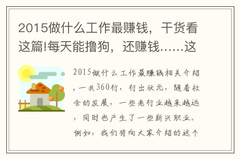 2015做什么工作最赚钱,干货看这篇!每天能撸狗,还赚钱……这样的工作,你羡慕吗?