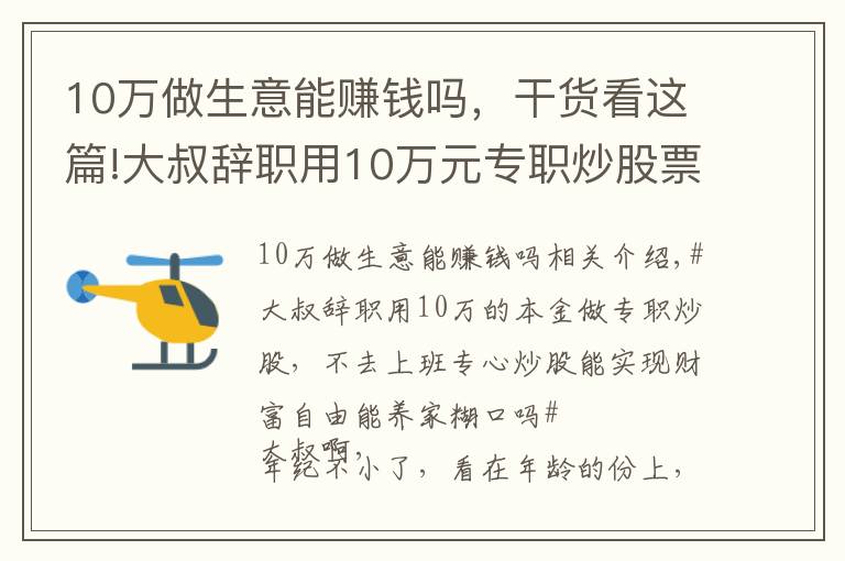 10万做生意能赚钱吗,干货看这篇!大叔辞职用10万元专职炒股票养家,这是不是准备饿死全家的节奏啊