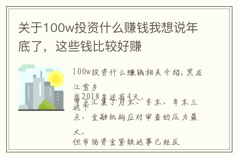 关于100w投资什么赚钱我想说年底了，这些钱比较好赚