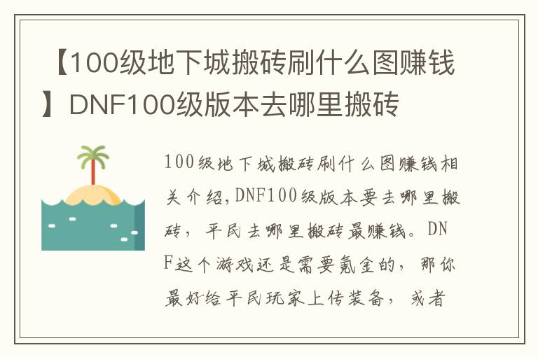 【100级地下城搬砖刷什么图赚钱】DNF100级版本去哪里搬砖