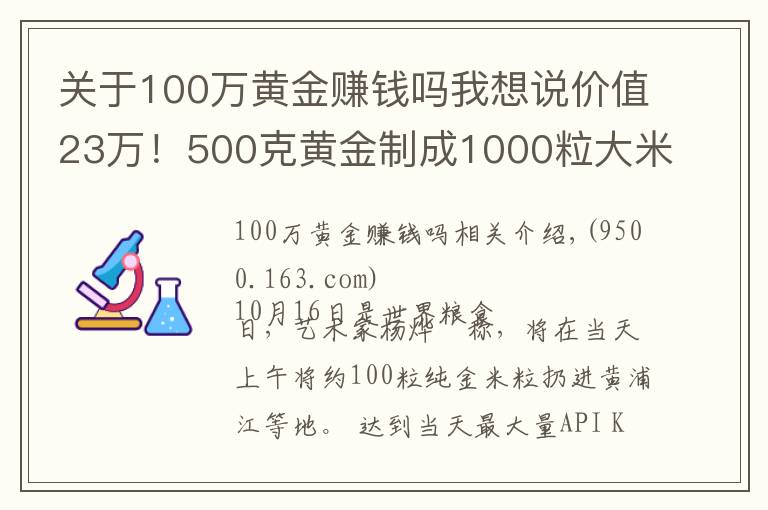 关于100万黄金赚钱吗我想说价值23万！500克黄金制成1000粒大米扔进黄浦江？网友炸锅了