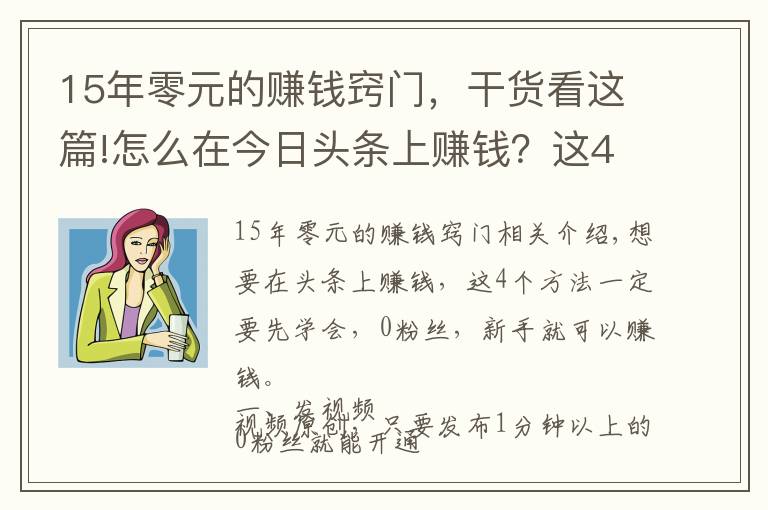 15年零元的赚钱窍门,干货看这篇!怎么在今日头条上赚钱?这4个方法要学会,0粉丝就能赚钱